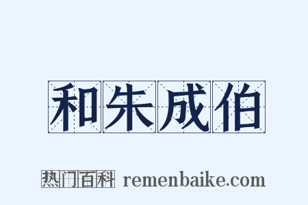和朱成伯是什么意思的图片